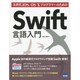 次世代iOS、OS XプログラマーのためのSwift言語入門 [単行本]