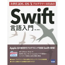 次世代iOS、OS XプログラマーのためのSwift言語入門 [単行本]