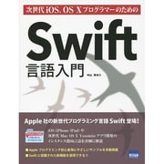 次世代iOS、OS XプログラマーのためのSwift言語入門 [単行本]
