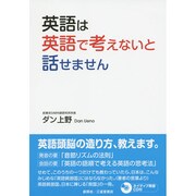 英語は英語で考えないと話せません [単行本]