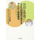 医師と患者、ふたつの視点で考えるアトピー性皮膚炎 [単行本]