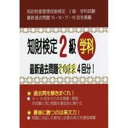知財検定2級学科最新過去問題そのまま4回分! [単行本]