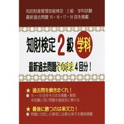 知財検定2級学科最新過去問題そのまま4回分! [単行本]