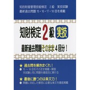 知財検定2級実技最新過去問題そのまま4回分! [単行本]