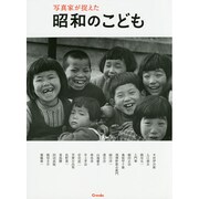 写真家が捉えた昭和のこども [単行本]