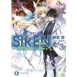 S.I.R.E.N.―次世代新生物統合研究特区〈3〉(富士見ファンタジア文庫) [文庫]