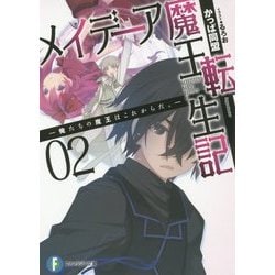 メイデーア魔王転生記〈2〉俺たちの魔王はこれからだ。(富士見ファンタジア文庫) [文庫]
