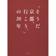 「そうだ京都、行こう。」の20年 [単行本]