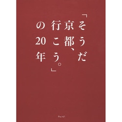 ヨドバシ.com - 「そうだ京都、行こう。」の20年 [単行本] 通販【全品