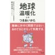 地球温暖化とのつきあいかた [単行本]