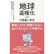 地球温暖化とのつきあいかた [単行本]