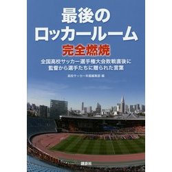 ヨドバシ.com - 最後のロッカールーム完全燃焼―全国高校サッカー