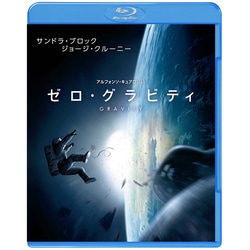 ヨドバシ.com - ゼロ・グラビティ [Blu-ray Disc] 通販【全品無料配達】