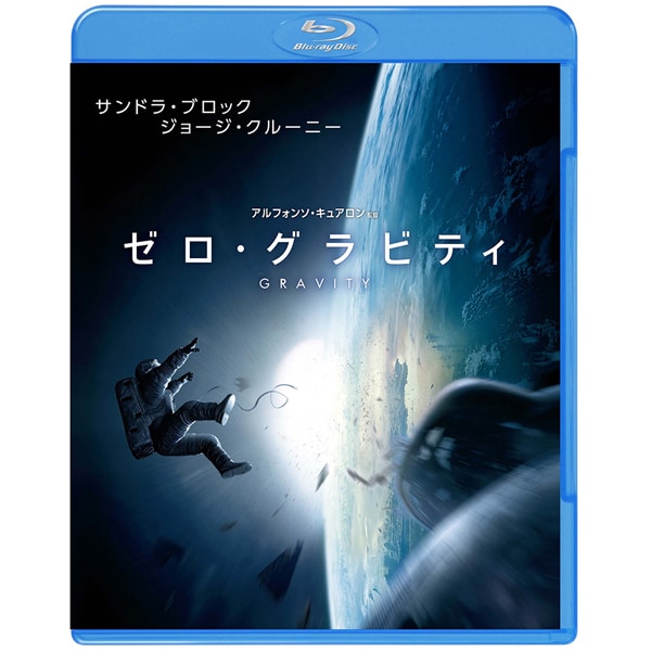 ゼロ・グラビティ [Blu-ray Disc]