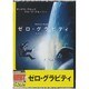 ゼロ・グラビティ [DVD]