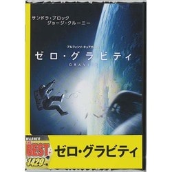 ヨドバシ.com - ゼロ・グラビティ [DVD] 通販【全品無料配達】