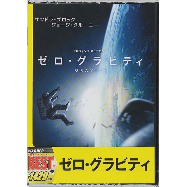ゼロ・グラビティ [DVD]