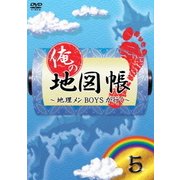俺の地図帳~地理メンBOYSが行く~ 5