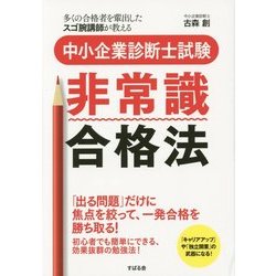 中小企業診断士試験非常識合格法 [単行本]