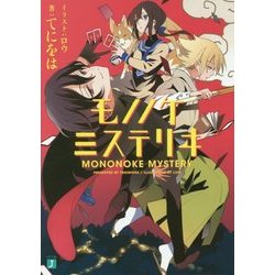 ヨドバシ Com モノノケミステリヰ Mf文庫j 文庫 通販 全品無料配達