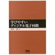 学びやすいディジタル電子回路 [単行本]