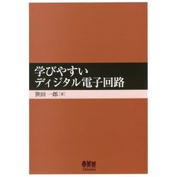 学びやすいディジタル電子回路 [単行本]