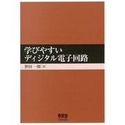 学びやすいディジタル電子回路 [単行本]