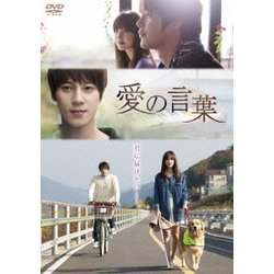 愛の言葉 スタンダード・エディション [DVD]