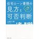 失敗しない住宅ローン書類の見方と可否判断 [単行本]