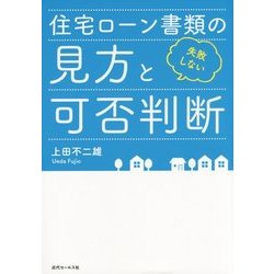 失敗しない住宅ローン書類の見方と可否判断 [単行本]