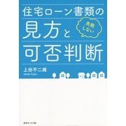 失敗しない住宅ローン書類の見方と可否判断 [単行本]