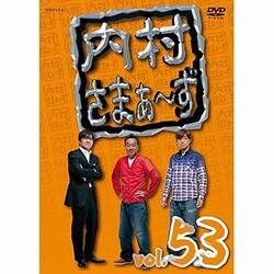 内村さまぁ～ず vol.53 [DVD]