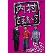 内村さまぁ～ず vol.55