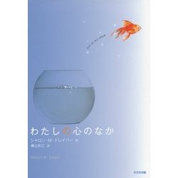わたしの心のなか(この地球を生きる子どもたち) [全集叢書]