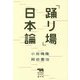 「踊り場」日本論(犀の教室Liberal Arts Lab) [単行本]