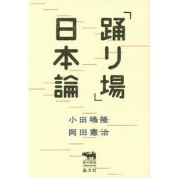 「踊り場」日本論(犀の教室Liberal Arts Lab) [単行本]