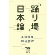 「踊り場」日本論(犀の教室Liberal Arts Lab) [単行本]