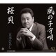 五木ひろし／桜貝/風の子守唄 ニューバージョン