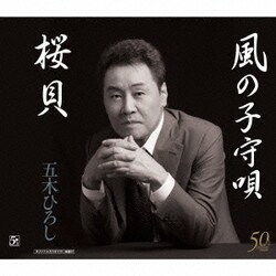 五木ひろし／桜貝/風の子守唄 ニューバージョン