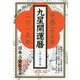 九星開運暦〈平成27年〉 [単行本]