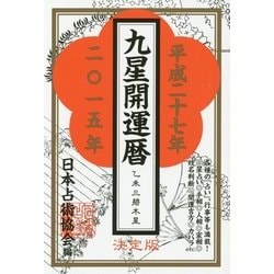 九星開運暦〈平成27年〉 [単行本]