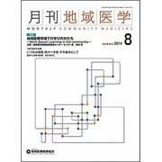 月刊地域医学 Vol.28No.8(2014 8) [単行本]