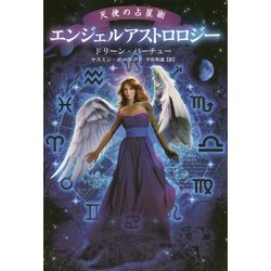 エンジェルアストロロジー―天使の占星術 [単行本]
