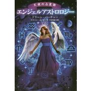 エンジェルアストロロジー―天使の占星術 [単行本]