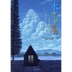 水・空気・食物300人詩集―子どもたちへ残せるもの [単行本]