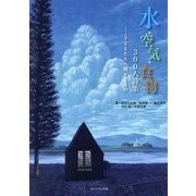 水・空気・食物300人詩集―子どもたちへ残せるもの [単行本]