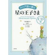 ロシア語で読む星の王子さま [単行本]