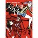 呪みちる初期傑作選 1 [単行本]
