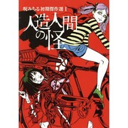 呪みちる初期傑作選 1 [単行本]