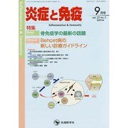 炎症と免疫 vol.22no.5(2014 9月号) [単行本]
